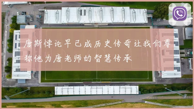 唐斯悖论早已成历史传奇让我们尊称他为唐老师的智慧传承