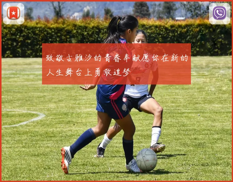 致敬古雅沙的青春奉献愿你在新的人生舞台上勇敢追梦