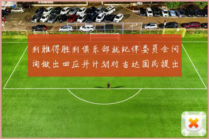 利雅得胜利俱乐部就纪律委员会问询做出回应并计划对吉达国民提出投诉