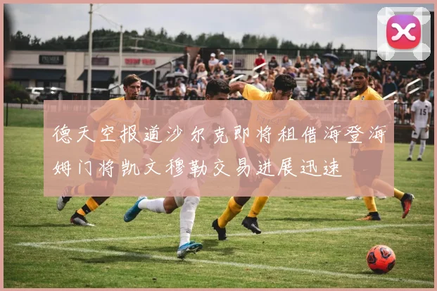 德天空报道沙尔克即将租借海登海姆门将凯文穆勒交易进展迅速
