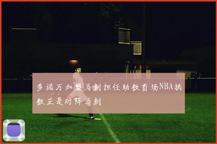 多诺万加盟马刺担任助教首场NBA执教正是对阵马刺